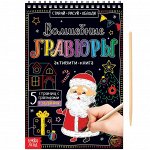 Активити-книга «Волшебныеравюры. Дедушка Мороз», 12 стр.