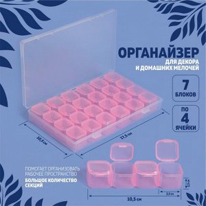 Органайзер для декора, 7 блоков, 4 ячейки, 17,5 x 10,5 x 2,5 см, цвет нежно-розовый