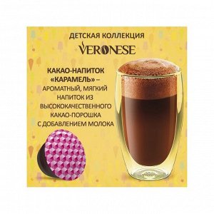 Растворимый какао-напиток Veronese со вкусом "Карамели" в капсулах, 160 г