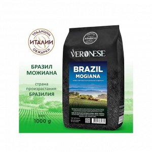 Кофе натуральный жареный в зёрнах Veronese BRAZIL MOGIANA, 1000 г