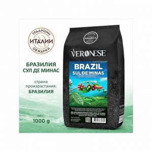 Кофе натуральный жареный в зёрнах Veronese BRAZIL SUL DE MINAS, 1000 г