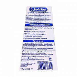 Средство для очистки и блеска стеклокерамики (спрей),Dr.Beckmann, 250мл