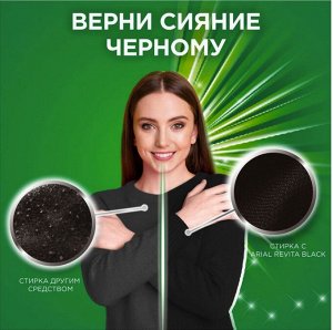 ARIEL®️ Средство моющее синтетическое жидкое Revitablack 855мл