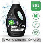 ARIEL®️ Средство моющее синтетическое жидкое Revitablack 855мл