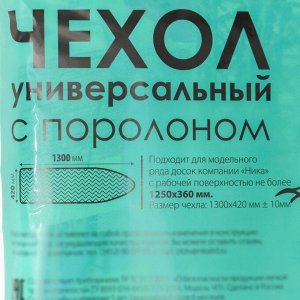 Чехол для гладильной доски Nika, 130x42 см, с поролоном, МИКС