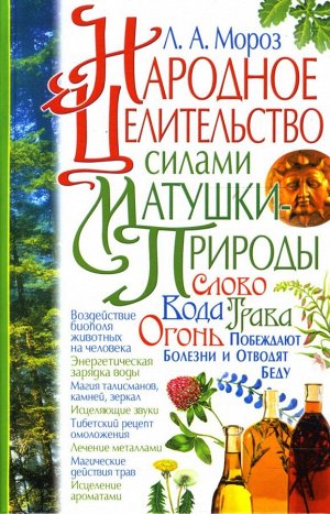 Народное целительство силами Матушки -Природы