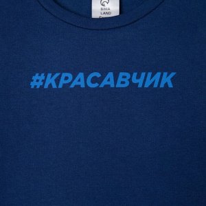 Футболка детская KAFTAN "Красавчик" р.36 (134-140), синий