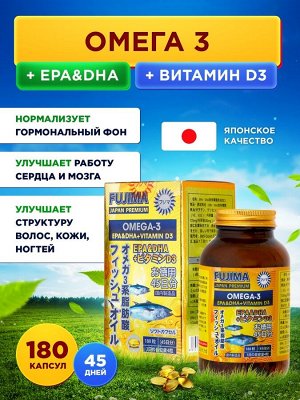 FUJIMA Омега-3 EPA c DHA и Витамином С, 180 капсул на 45 дн.