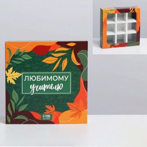 Коробка под 9 конфет с ячейками  «Любимому учителю» 14,5 х 14,5 х 3,5 см