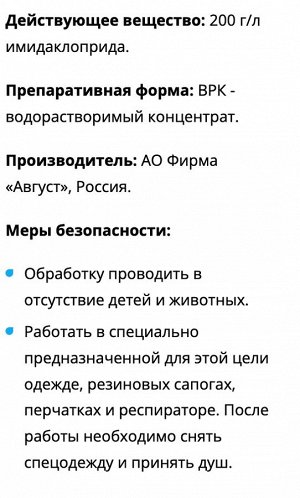 avgust Биотлин 3мл тля и др сосущие вредители на плод, ягодн, овощ и цвет 1/200