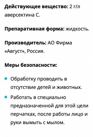 avgust Клещевит, 4 мл, от клещей, для овощных, плодовых и цветочно-декоративных культур