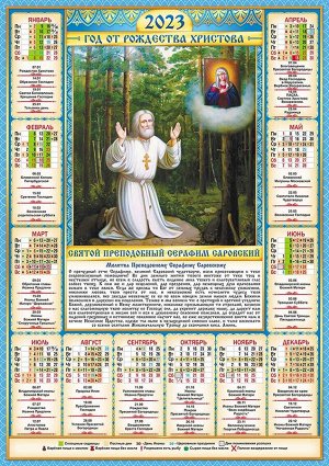 Листовой календарь на 2023 год А2 "Икона. Серафим Саровский"