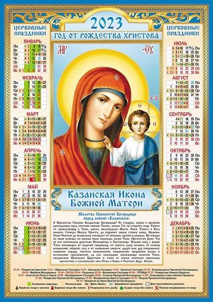 Листовой календарь на 2023 год А2 "Икона. Казанская"