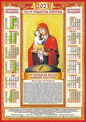 Листовой календарь на 2023 год А2 "Икона. Почаевская"
