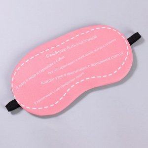 Маска для сна с гелевым вкладышем «Мой выбор», 19 x 10 см, резинка одинарная, цвет розовый