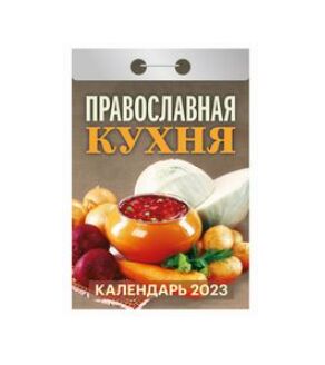Отрывной календарь на каждый день 2023 "Православная кухня"