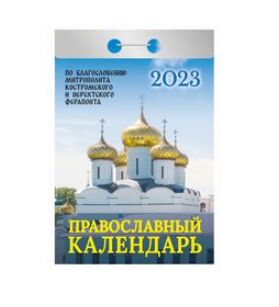 Отрывной календарь на каждый день 2023 "Православный календарь"