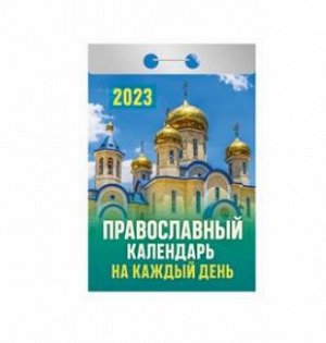 Отрывной календарь на каждый день 2023 "Православный календарь на каждый день"