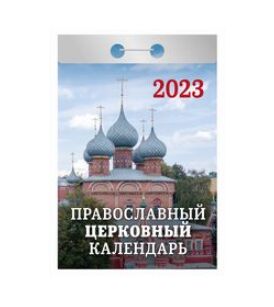 Отрывной календарь на каждый день 2023 "Православный церковный календарь"