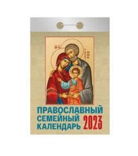 Отрывной календарь на каждый день 2023 "Православный семейный календарь"