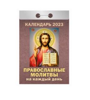 Отрывной календарь на каждый день 2023 "Православные молитвы на каждый день"