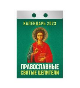 Отрывной календарь на каждый день 2023 "Православные святые целители"