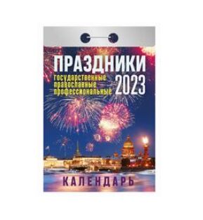 Отрывной календарь на каждый день 2023 "Праздники государственные, православные, профессиональные"