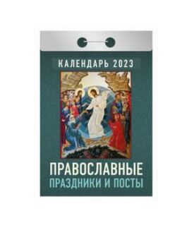 Отрывной календарь на каждый день 2023 "Православные праздники и посты"