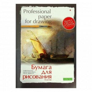 Папка для рисования А3, 8 листов "Профессиональная серия", блок 150 г/м2, ГОЗНАК, МИКС