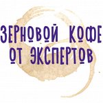 TORREFACTO. Попробуйте! Кофе от экспертов ☕ ️