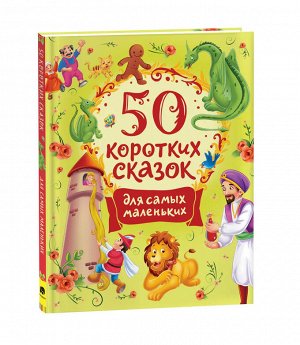 50 коротких сказок для самых маленьких