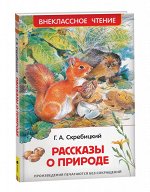 Скребицкий Г. Рассказы о природе (ВЧ)