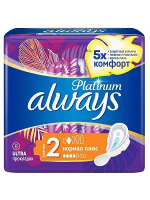 ALWAYS Ultra Ультратонкие Женские гигиенические прокладки Platinum Normal Plus Single 8шт