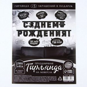 Гирлянда на люверсах с украшениями 5 шт. «С Днем рождения!», черно-белый, длина 246 см