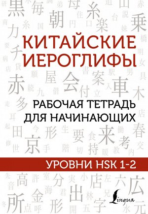 Москаленко М.В. Китайские иероглифы. Рабочая тетрадь для начинающих. Уровни HSK 1-2