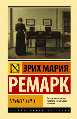 Ремарк Э.М. Приют Грез