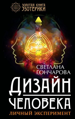 Гончарова С.А. Дизайн человека. Личный эксперимент