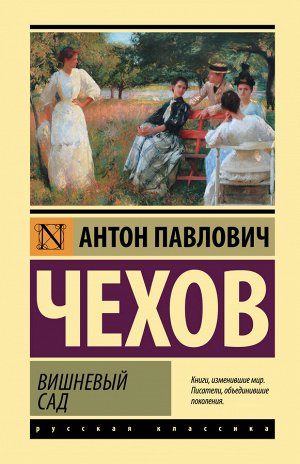 Чехов А.П. Вишневый сад