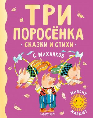 Михалков С.В. Три поросенка. Сказки и стихи