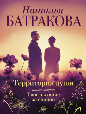 Батракова Н. Территория души. Книга вторая. Твое дыхание за спиной