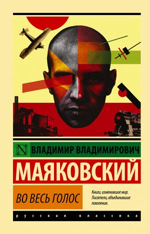 Маяковский В.В. Во весь голос