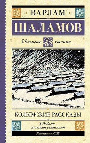 Шаламов В.Т. Колымские рассказы