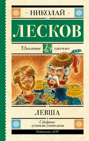 Лесков Н.С. Левша