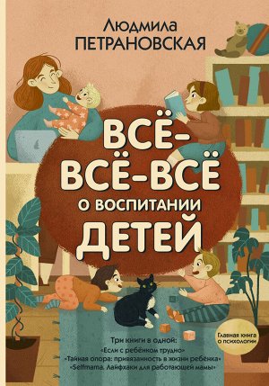 Петрановская Л.В. Всё-всё-всё о воспитании детей