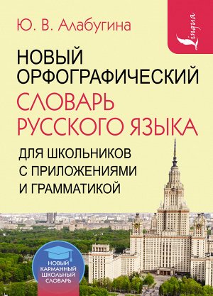 Алабугина Ю.В. Новый орфографический словарь русского языка для школьников с приложениями и грамматикой