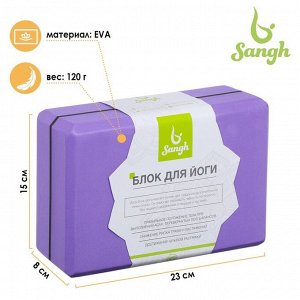 Sangh Блок для йоги 23 х 15 х 8 см, вес 120 г, цвет фиолетовый