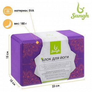 Sangh Блок для йоги 23 х 15 х 10 см, цвет фиолетовый