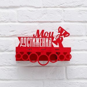 Медальница с полкой "Мои достижения"