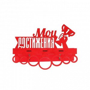 Медальница с полкой "Мои достижения"