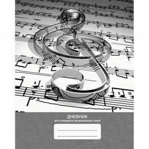 Дневник для музыкальной школы,обл.7БЦ,48л, Дизайн 16 ДМЛ224808...